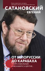 бесплатно читать книгу От Белоруссии до Карабаха. Трамп, Навальный, коронавирус и другие… автора Евгений Сатановский