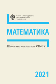 бесплатно читать книгу Математика. Школьные олимпиады СПбГУ 2021 автора 