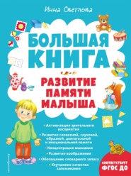 бесплатно читать книгу Большая книга. Развитие памяти малыша автора Инна Светлова