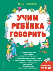 бесплатно читать книгу Учим ребенка говорить автора Инна Светлова