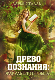 бесплатно читать книгу Древо познания: Факультет призыва автора Дарья Стааль