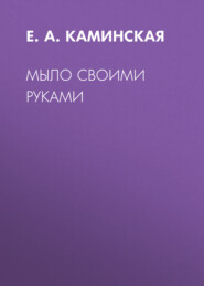 бесплатно читать книгу Мыло своими руками автора Елена Каминская