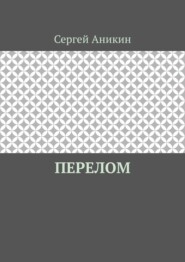 бесплатно читать книгу Перелом автора Сергей Аникин
