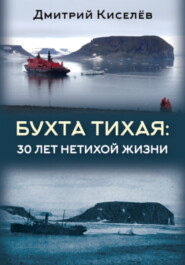 бесплатно читать книгу Бухта Тихая. 30 лет нетихой жизни автора Дмитрий Киселёв