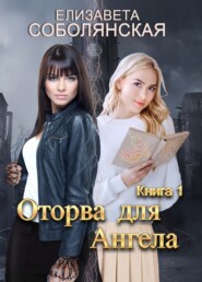 бесплатно читать книгу Оторва для Ангела автора Елизавета Соболянская