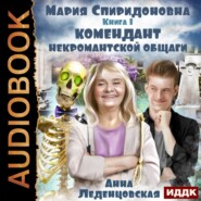 бесплатно читать книгу Комендант некромантской общаги автора Анна Леденцовская