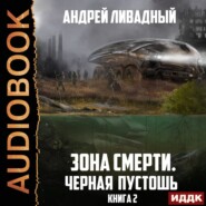 бесплатно читать книгу Черная пустошь автора Андрей Ливадный