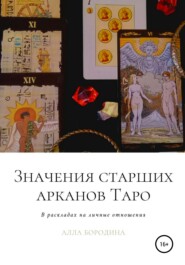 бесплатно читать книгу Значения старших арканов Таро в раскладах на личные отношения автора Алла Бородина