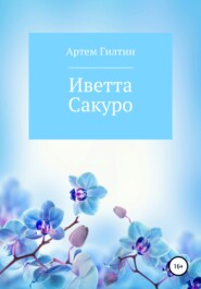 бесплатно читать книгу Иветта Сакуро автора Артем Гилтин