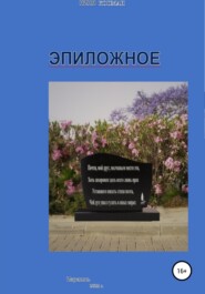 бесплатно читать книгу Эпиложное автора Пиня Копман