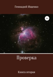 бесплатно читать книгу Проверка. Книга вторая автора Геннадий Ищенко