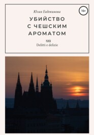 бесплатно читать книгу Убийство с чешским ароматом автора Юлия Евдокимова