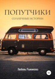 бесплатно читать книгу Попутчики автора Любовь Рыжикова