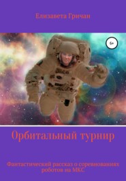бесплатно читать книгу Орбитальный турнир автора Елизавета Гричан