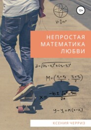 бесплатно читать книгу Непростая математика любви автора Ксения Черриз