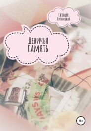 бесплатно читать книгу Девичья память автора Евгения Липницкая
