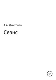 бесплатно читать книгу Сеанс автора Алексей Дмитриев