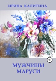 бесплатно читать книгу Мужчины Маруси автора Ирина Калитина