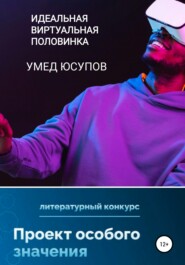бесплатно читать книгу Идеальная виртуальная половинка автора  Умед Юсупов