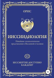 бесплатно читать книгу Ииссиидиология. Бессмертие доступно каждому. Том 12 автора Орис Орис