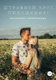 бесплатно читать книгу Штрафной круг, Любушкина! автора Екатерина Серебрякова