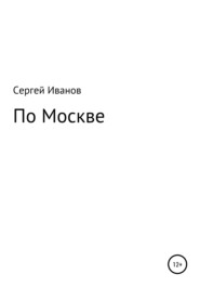 бесплатно читать книгу По Москве автора Сергей Иванов