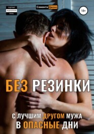 бесплатно читать книгу Без Резинки с Лучшим Другом Мужа в Опасные Дни автора Саманта Джонс