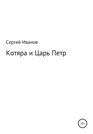 бесплатно читать книгу Котяра и Царь Петр автора Сергей Иванов
