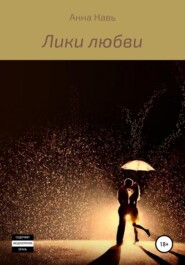 бесплатно читать книгу Лики любви автора Анна Навь