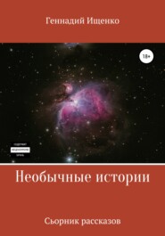 бесплатно читать книгу Необычные истории. Сборник рассказов автора Геннадий Ищенко