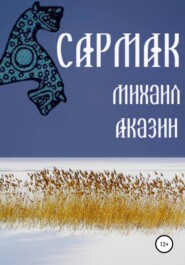 бесплатно читать книгу Сармак автора Михаил Аказин