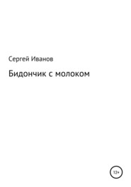 бесплатно читать книгу Бидончик с молоком автора Сергей Иванов