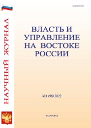 бесплатно читать книгу Власть и управление на Востоке России №1 (98) 2022 автора Литагент Власть и управление на Востоке России