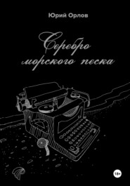 бесплатно читать книгу Серебро морского песка автора Юрий Орлов