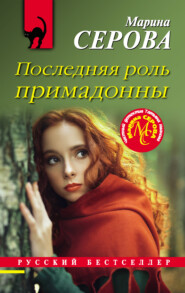 бесплатно читать книгу Последняя роль примадонны автора Марина Серова