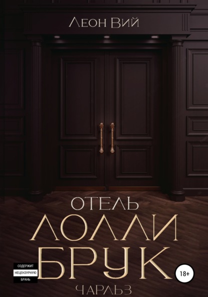 Отель Лолли Брук. Чарльз