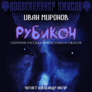 бесплатно читать книгу Рубикон автора Иван Миронов