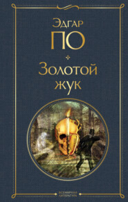 бесплатно читать книгу Золотой жук автора Эдгар Аллан По