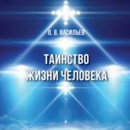 бесплатно читать книгу Таинство жизни человека автора Олег Васильев