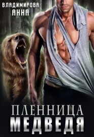 бесплатно читать книгу Пленница медведя автора Анна Владимирова