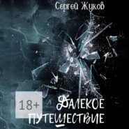 бесплатно читать книгу Далёкое путешествие. Роман автора Сергей Жуков