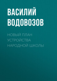 бесплатно читать книгу Новый план устройства народной школы автора Василий Водовозов