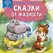 бесплатно читать книгу Сказки от жадности автора Наталия Немцова