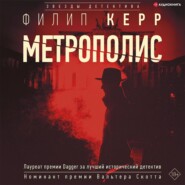 бесплатно читать книгу Метрополис автора Филипп Керр