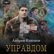 бесплатно читать книгу Управдом автора Андрей Никонов