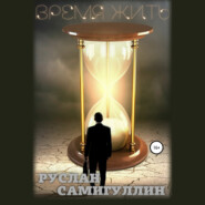 бесплатно читать книгу Время жить автора Руслан Самигуллин