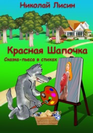 бесплатно читать книгу Красная Шапочка. Сказка-пьеса в стихах автора Николай Лисин