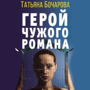 бесплатно читать книгу Герой чужого романа автора Татьяна Бочарова