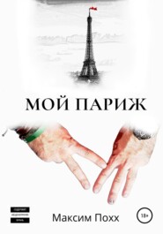 бесплатно читать книгу Мой Париж автора Максим Похх