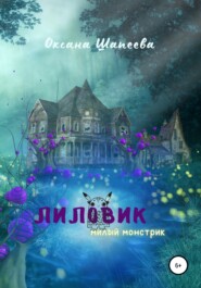 бесплатно читать книгу Лиловик автора Оксана Шапеева